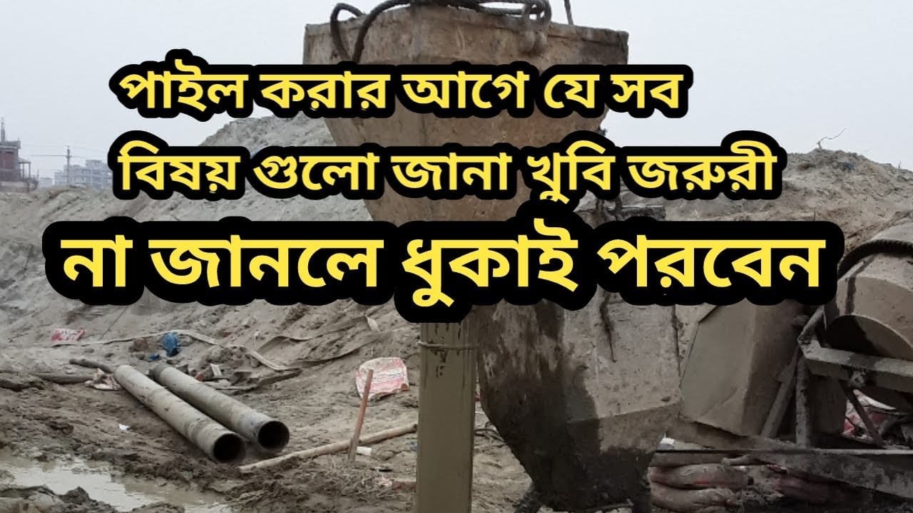 What is pile? - পাইল কি ? - Pile Estimate and Pile Installation Method step by step Bangla