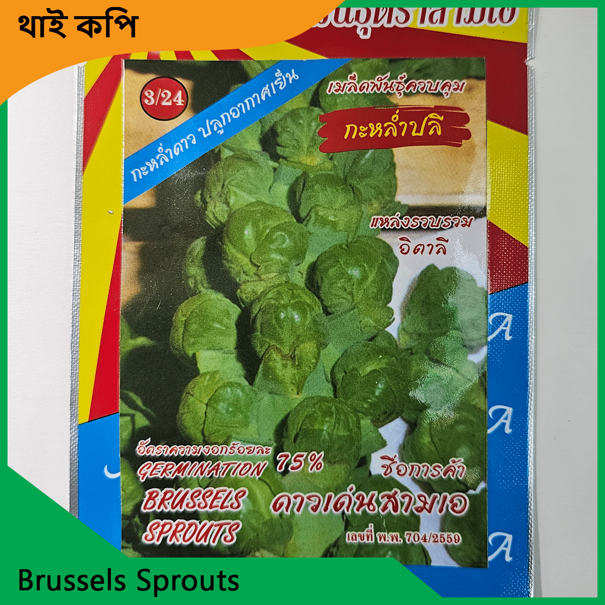 Cabbage Seeds Price - পাতা কপি বীজ - বাঁধাকপি বীজ 2