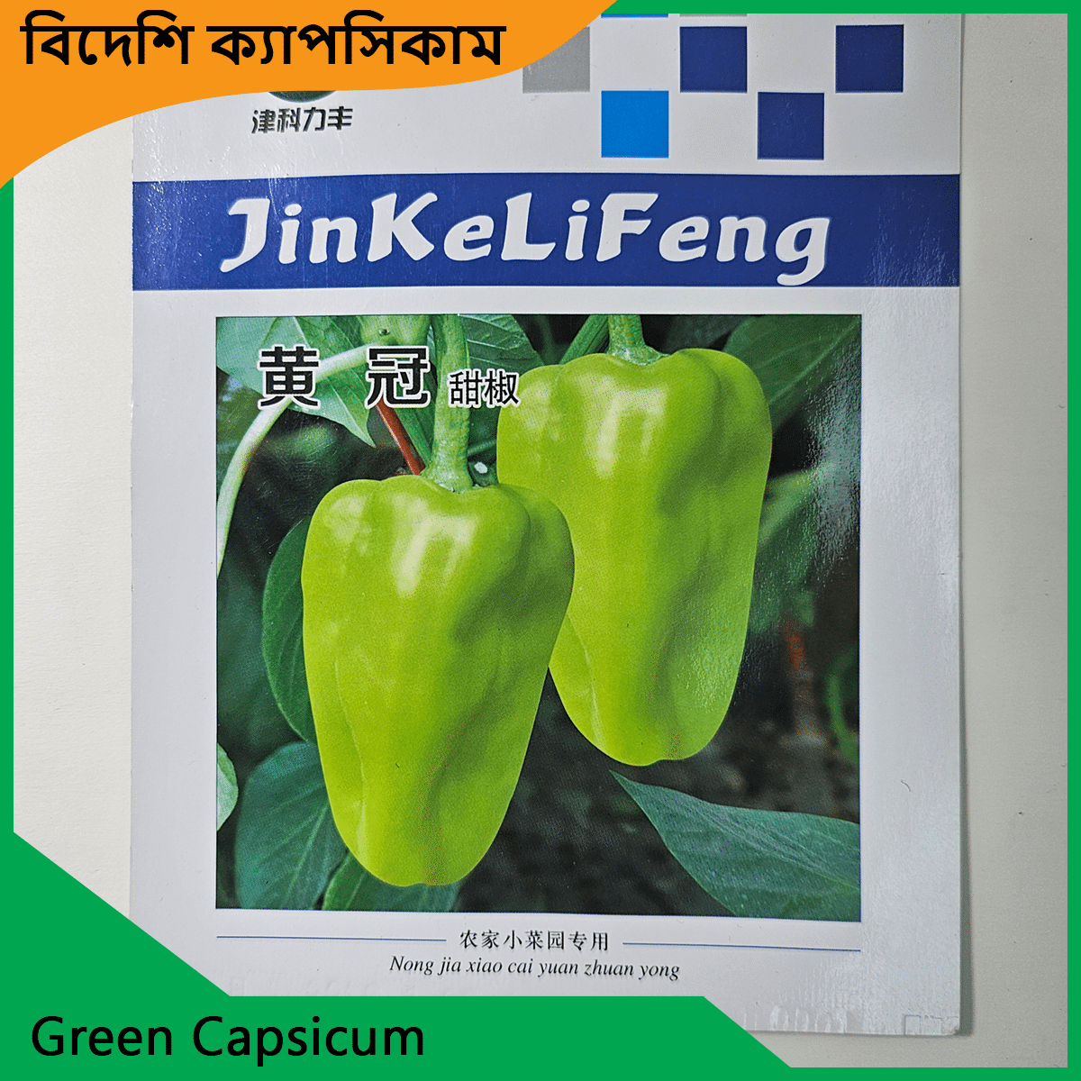 Capsicum Seeds Price - ক্যাপসিকাম বীজের দাম 3