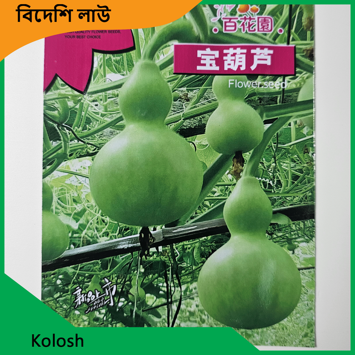 Lau Seeds Price - দেশি বিদেশি সকল লাউয়ের বীজ এক জায়গায় 2