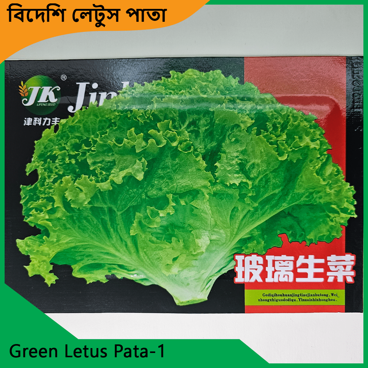 Letus pata seeds - লেটুস পাতার বীজ