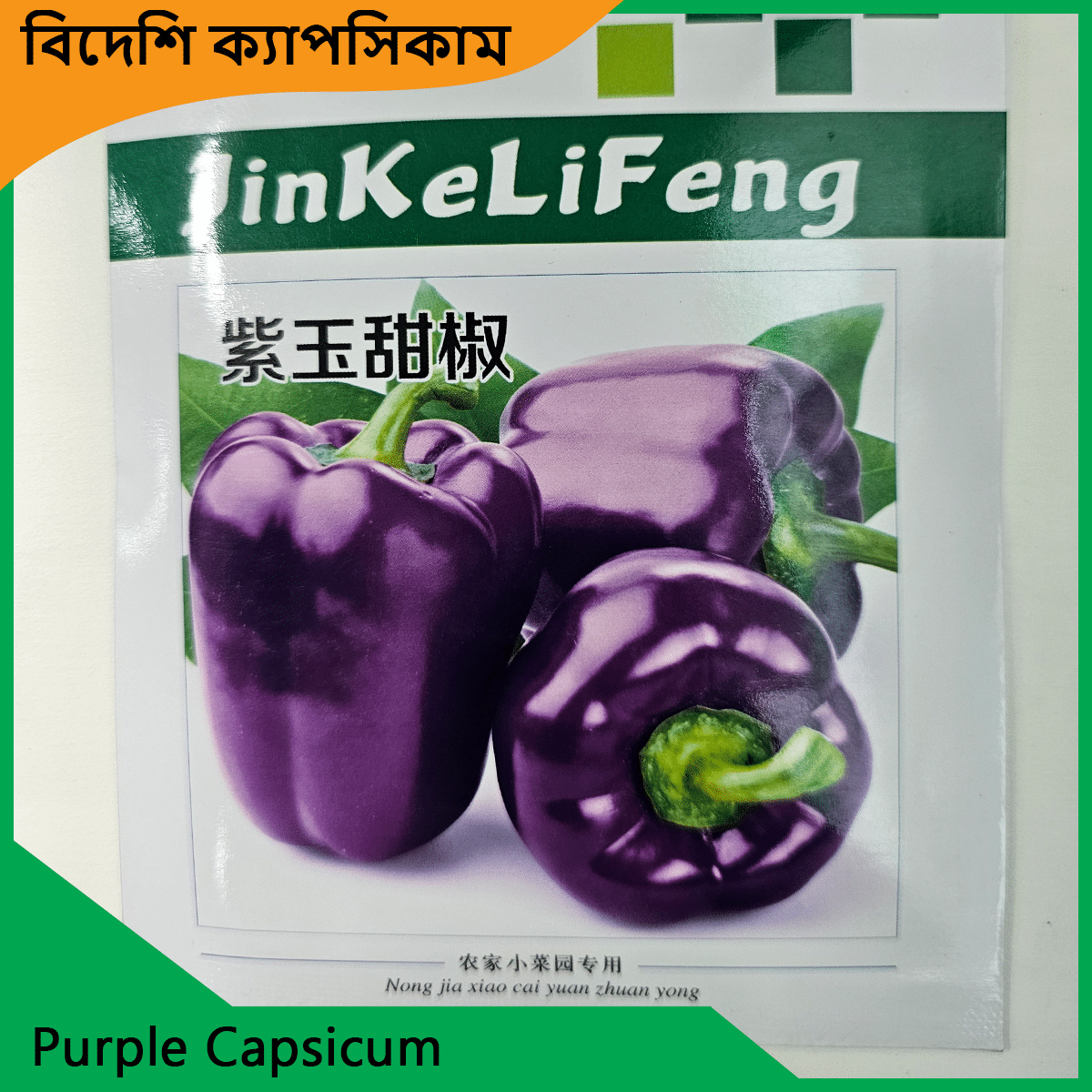 Capsicum Seeds Price - ক্যাপসিকাম বীজের দাম 2