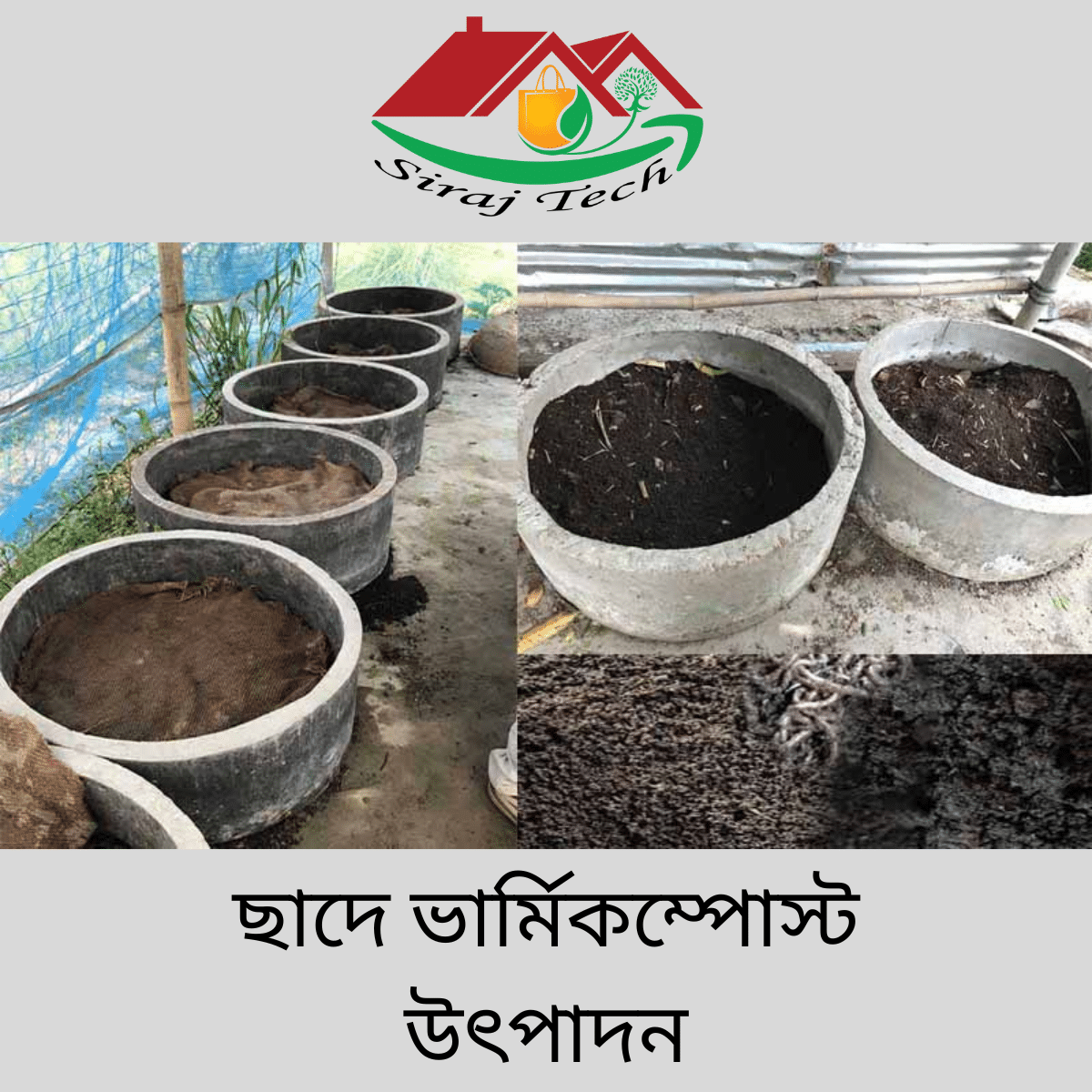 ছাদে ভার্মিকম্পোস্ট ও ওয়েস্ট কম্পোস্ট তৈরির পদ্ধতি - Vermicompost Production