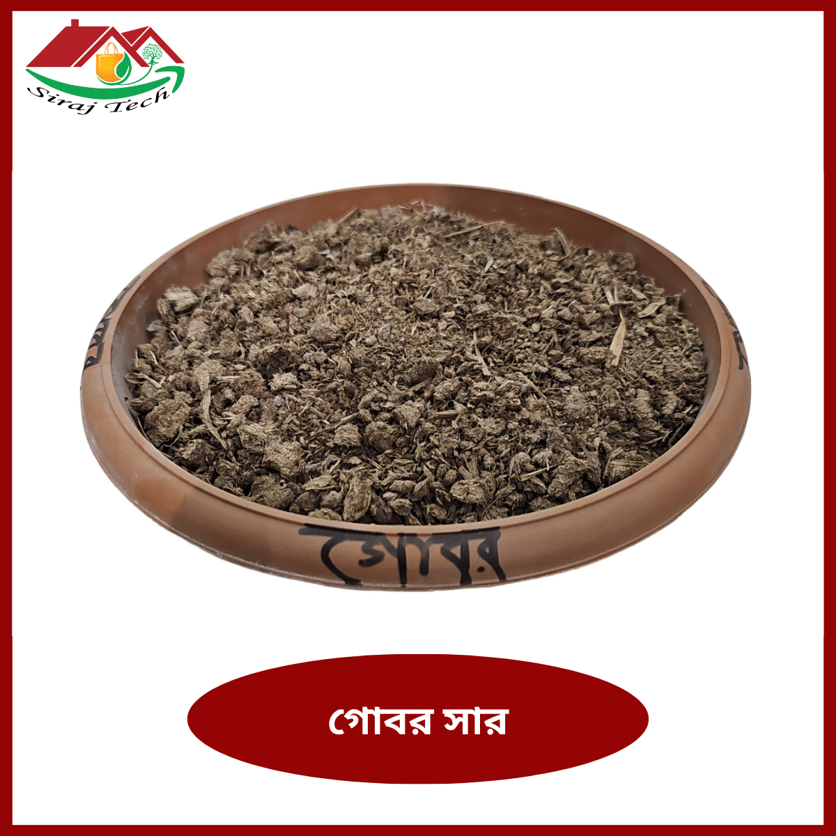 Gobor Sar - গাছে জৈব গোবর সারের ব্যবহার 2