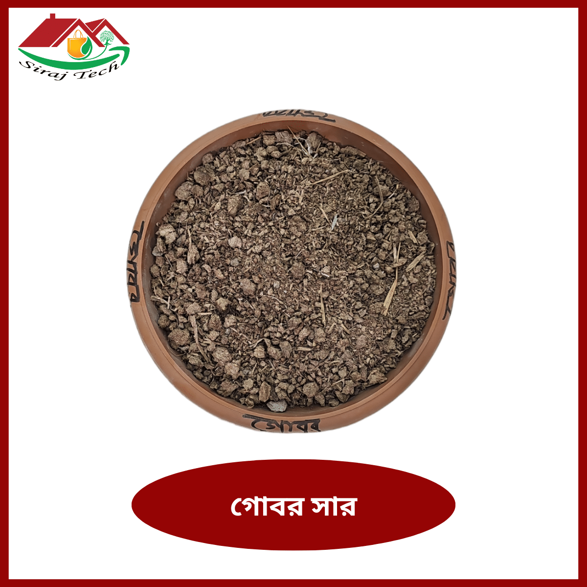 Gobor Sar - গাছে জৈব গোবর সারের ব্যবহার