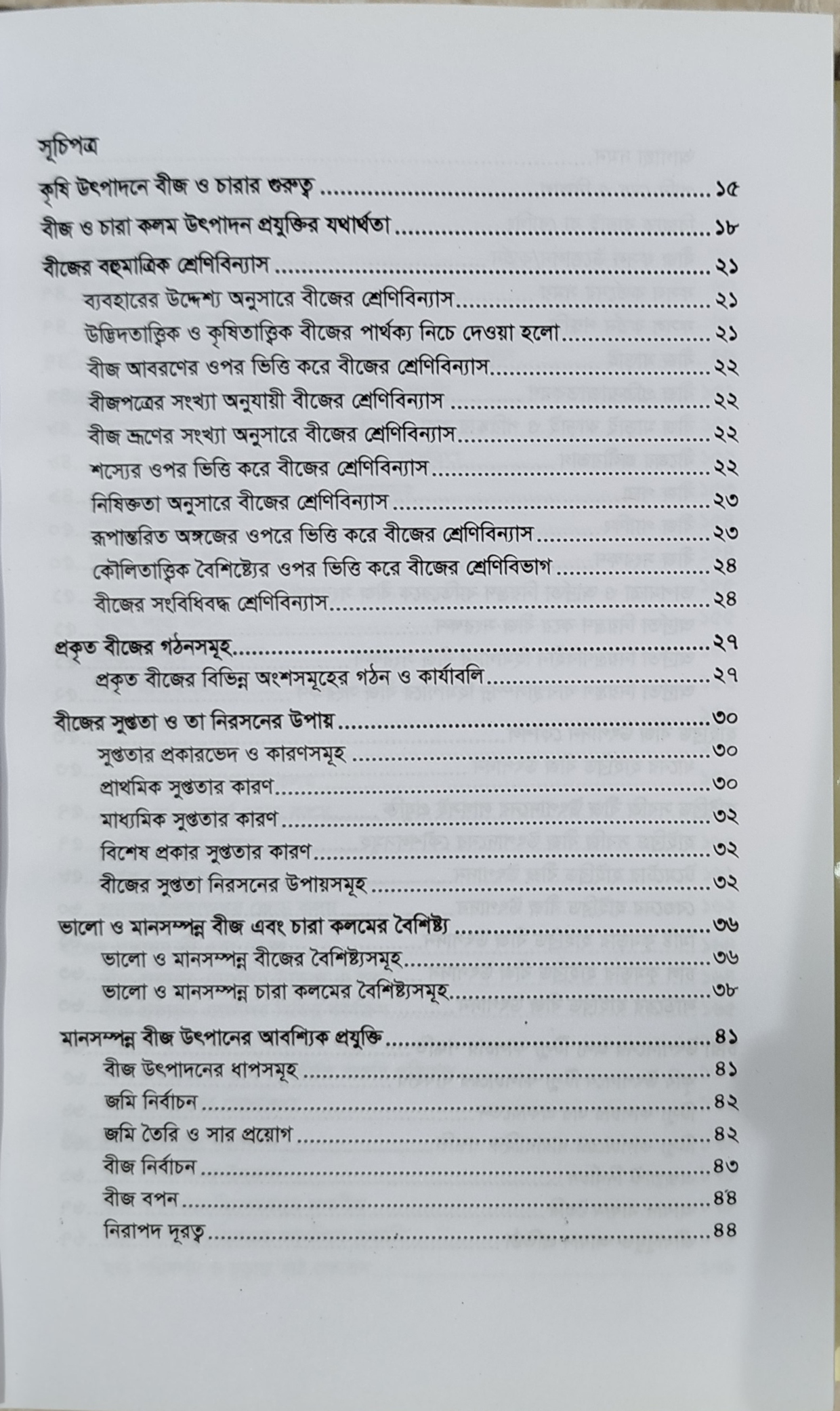 Modern seed production technology - আধুনিক বীজ উৎপাদন প্রযুক্তি (কৃষিবিদ ড. মোঃ আখতারুজ্জামান) 5