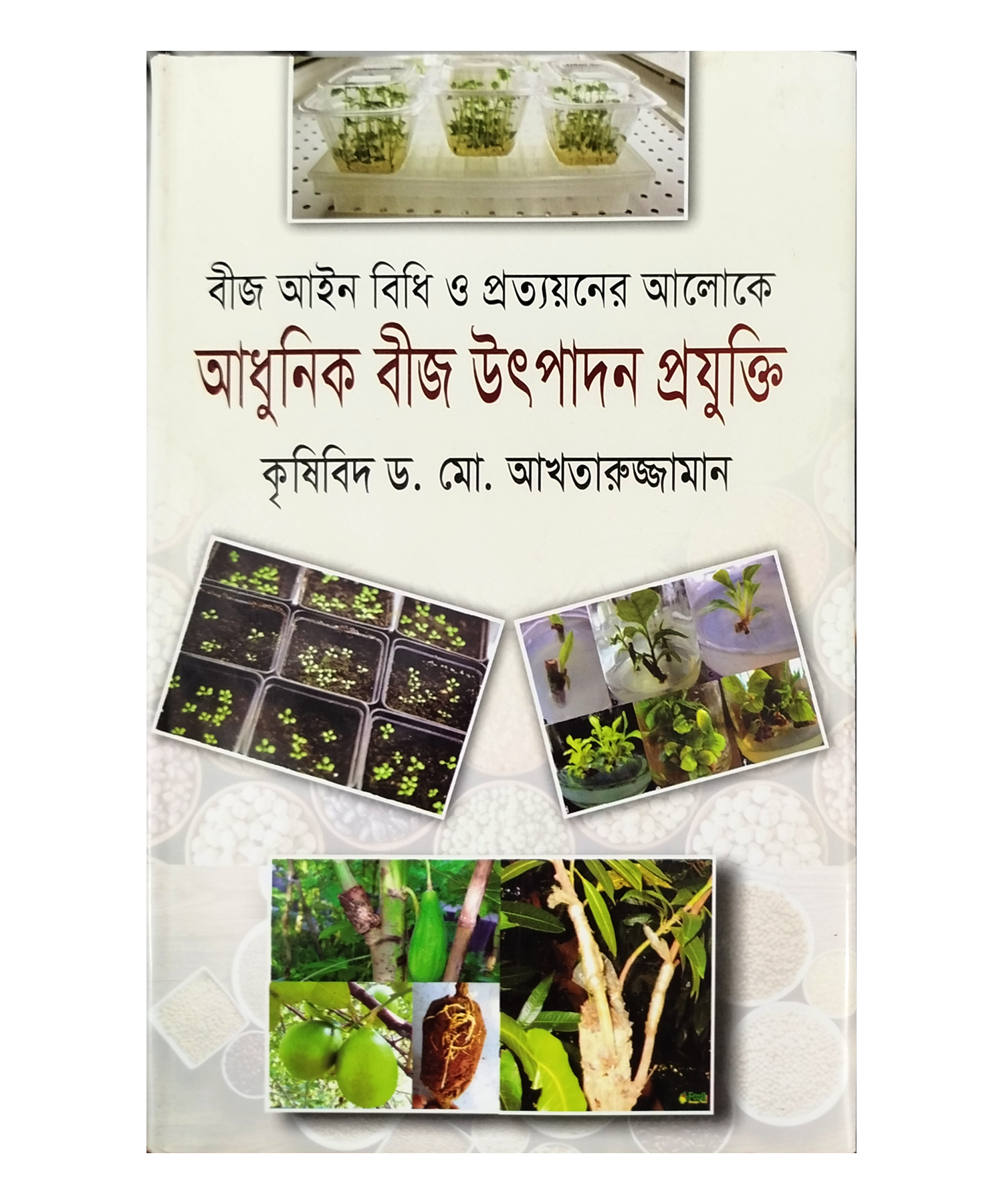 Modern seed production technology - আধুনিক বীজ উৎপাদন প্রযুক্তি (কৃষিবিদ ড. মোঃ আখতারুজ্জামান)