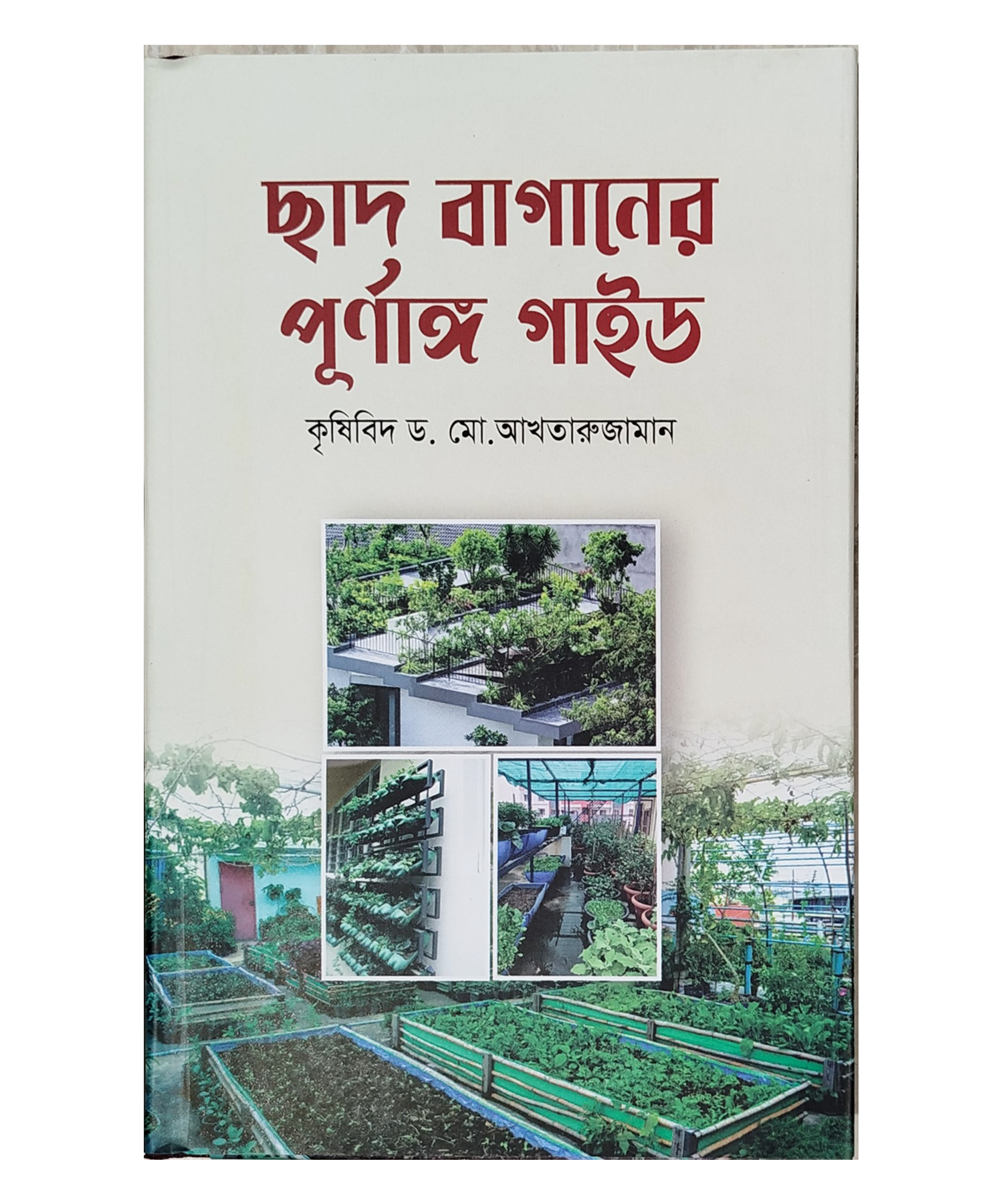 The Complete Guide to Roof Gardening - ছাদ বাগানের পূর্ণাঙ্গ গাইড (কৃষিবিদ ড. মো. আখতারুজ্জামা)