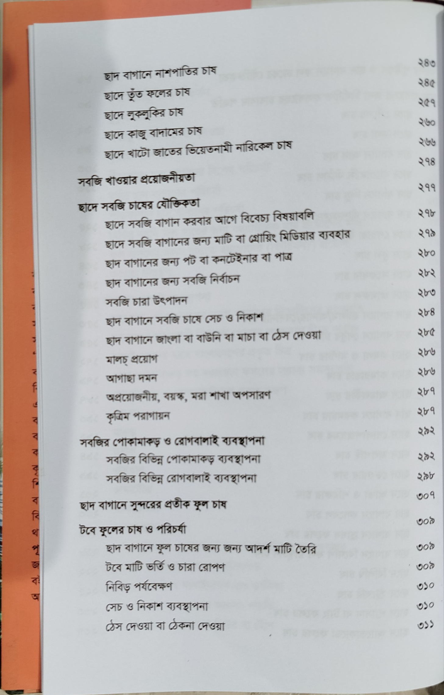The Complete Guide to Roof Gardening - ছাদ বাগানের পূর্ণাঙ্গ গাইড (কৃষিবিদ ড. মো. আখতারুজ্জামা) 10