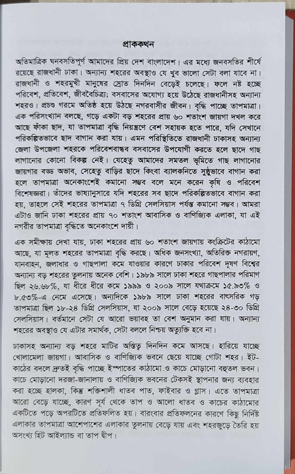 The Complete Guide to Roof Gardening - ছাদ বাগানের পূর্ণাঙ্গ গাইড (কৃষিবিদ ড. মো. আখতারুজ্জামা) 3