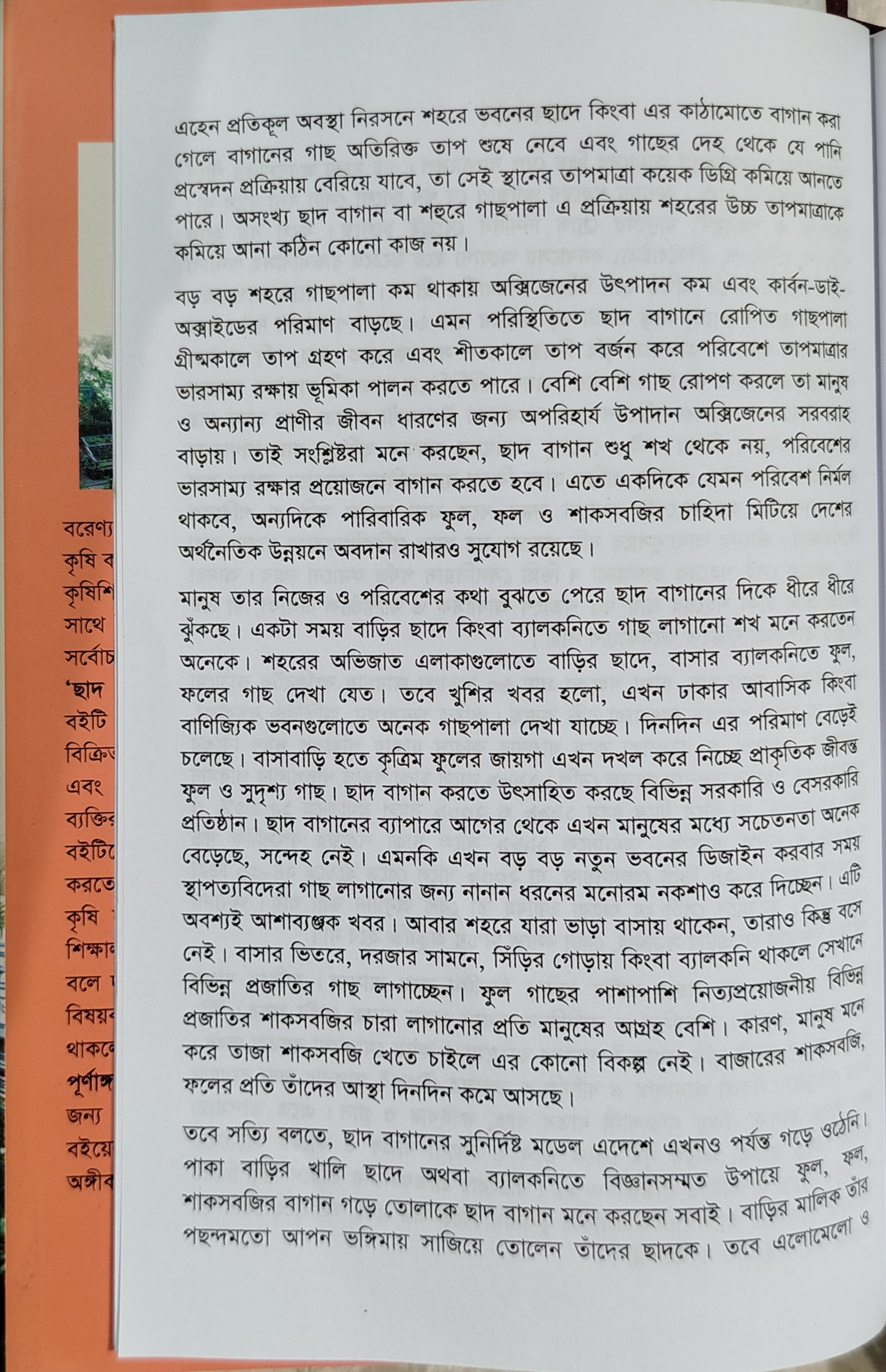 The Complete Guide to Roof Gardening - ছাদ বাগানের পূর্ণাঙ্গ গাইড (কৃষিবিদ ড. মো. আখতারুজ্জামা) 4