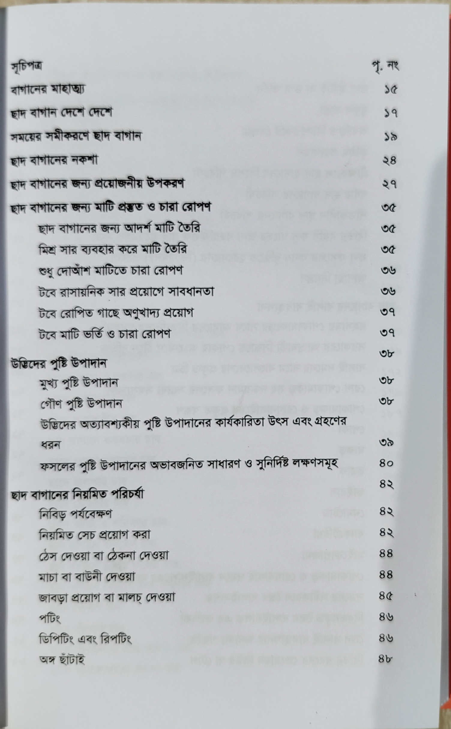 The Complete Guide to Roof Gardening - ছাদ বাগানের পূর্ণাঙ্গ গাইড (কৃষিবিদ ড. মো. আখতারুজ্জামা) 7