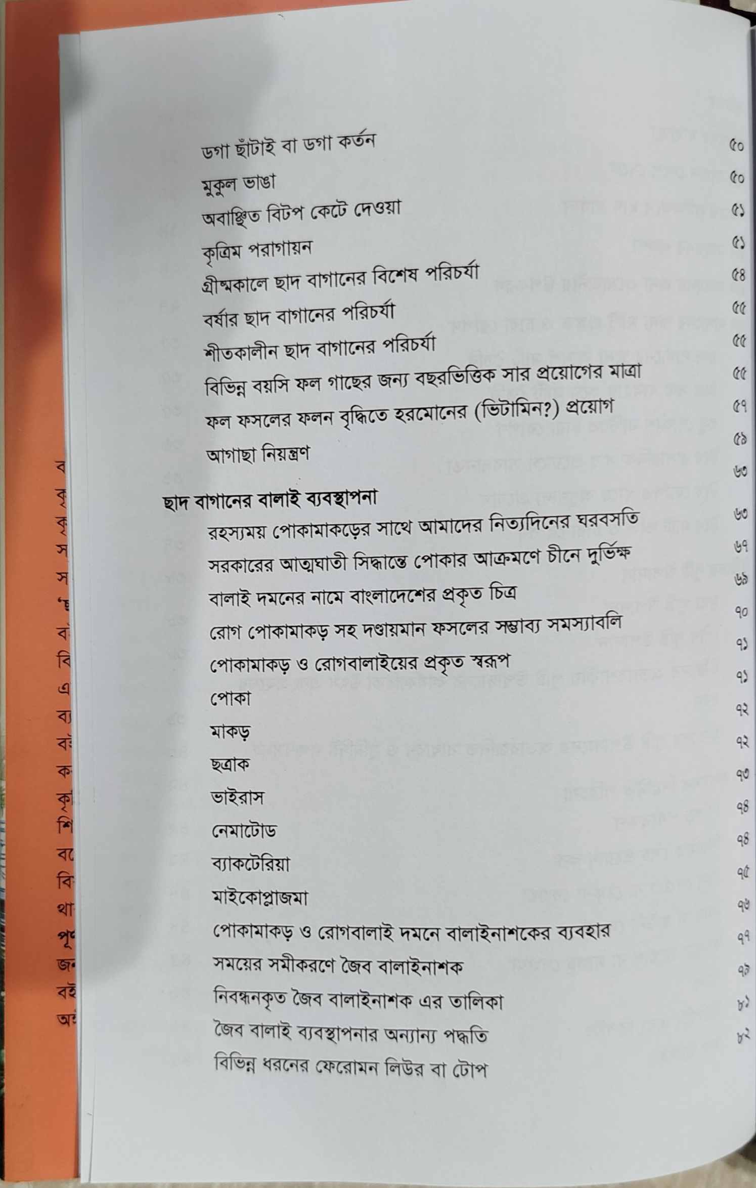 The Complete Guide to Roof Gardening - ছাদ বাগানের পূর্ণাঙ্গ গাইড (কৃষিবিদ ড. মো. আখতারুজ্জামা) 8