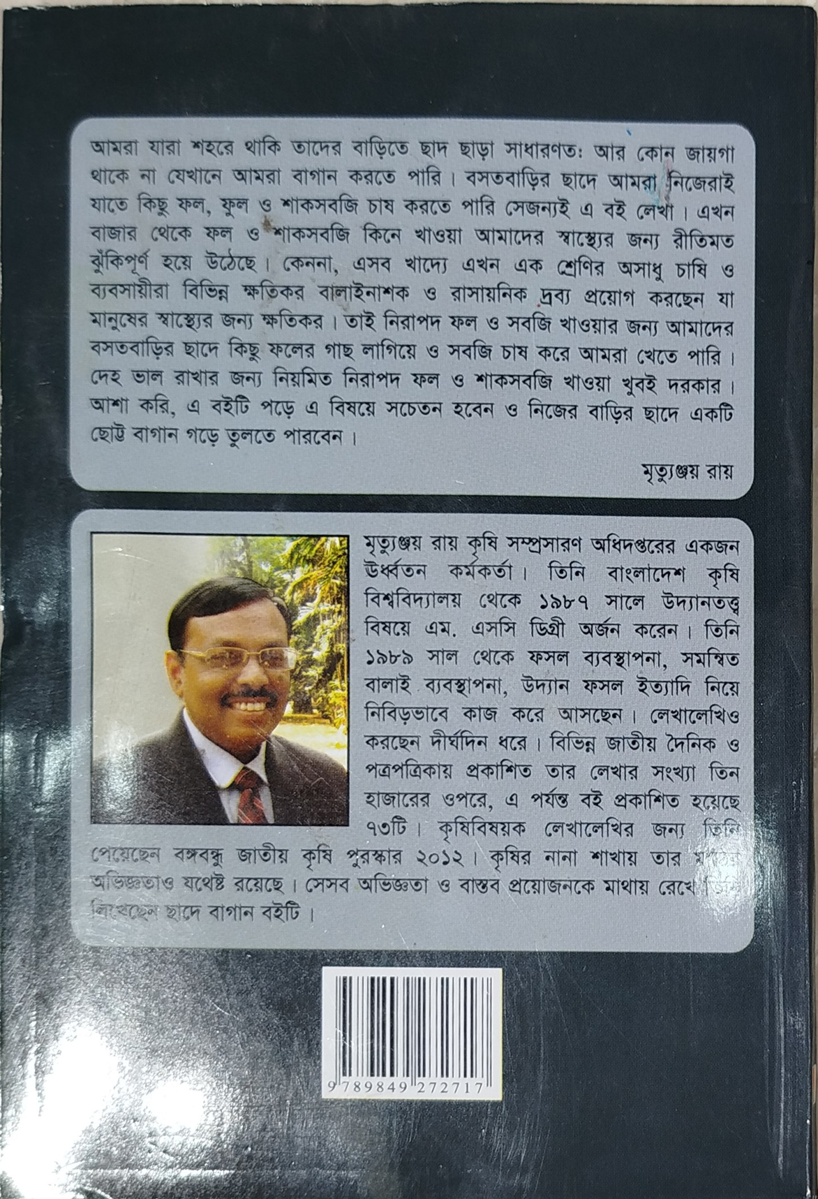 Roof Garden - ছাদে বাগান - মৃত্যুঞ্জয় রায় 2