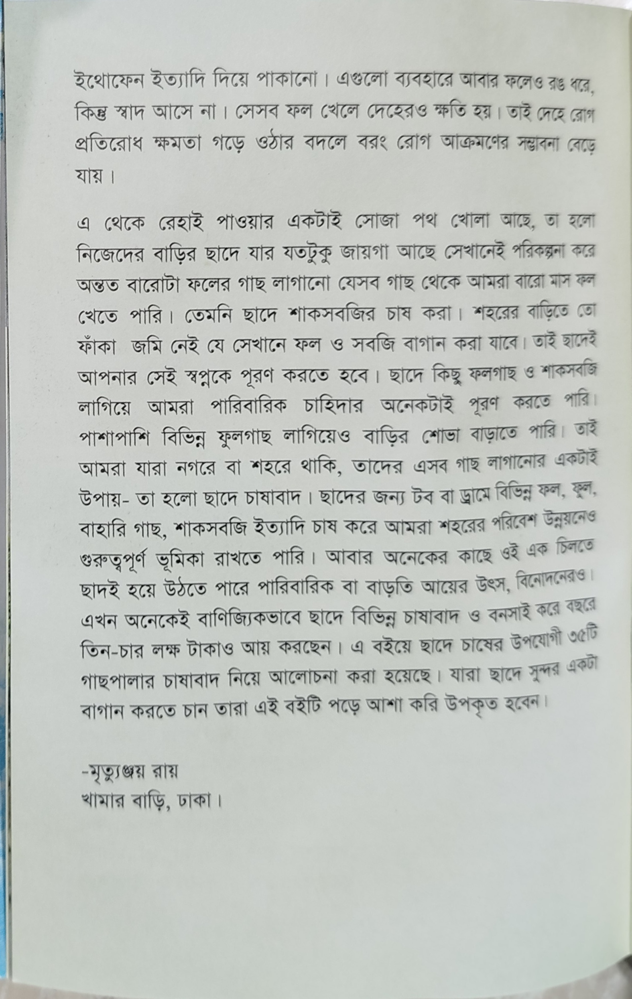 Roof Garden - ছাদে বাগান - মৃত্যুঞ্জয় রায় 4