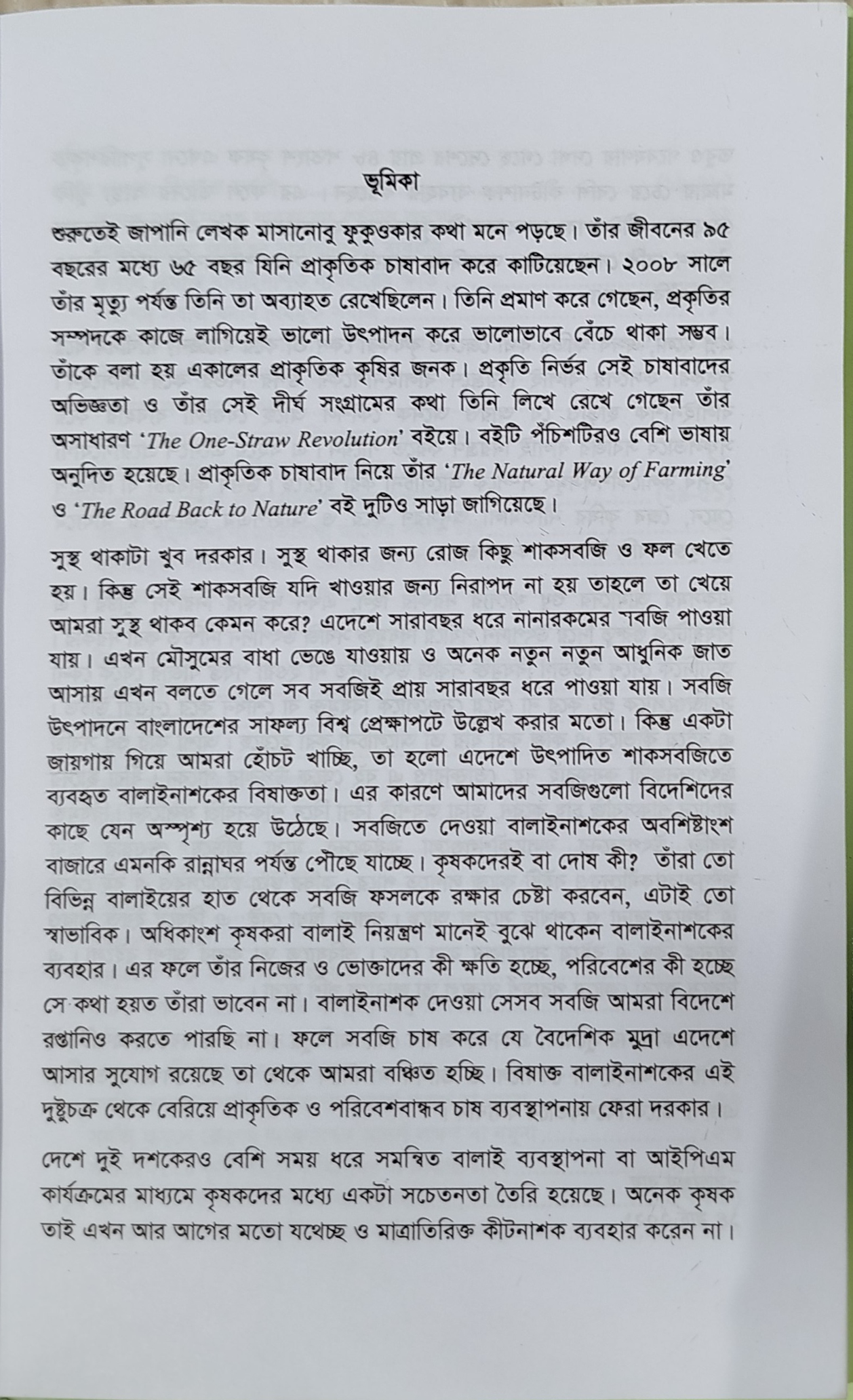 Production of toxin-free vegetables - বিষমুক্ত সবজি উৎপাদন (মৃত্যুঞ্জয় রায়) 3