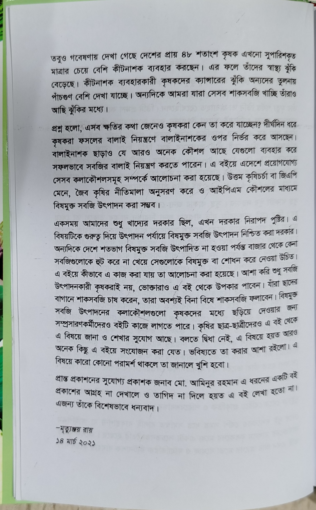 Production of toxin-free vegetables - বিষমুক্ত সবজি উৎপাদন (মৃত্যুঞ্জয় রায়) 4