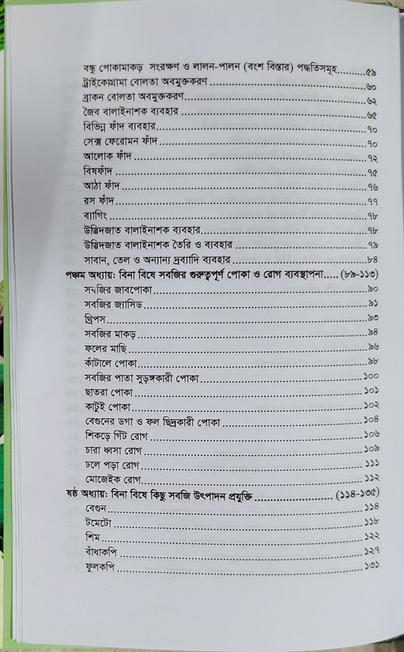 Production of toxin-free vegetables - বিষমুক্ত সবজি উৎপাদন (মৃত্যুঞ্জয় রায়) 6