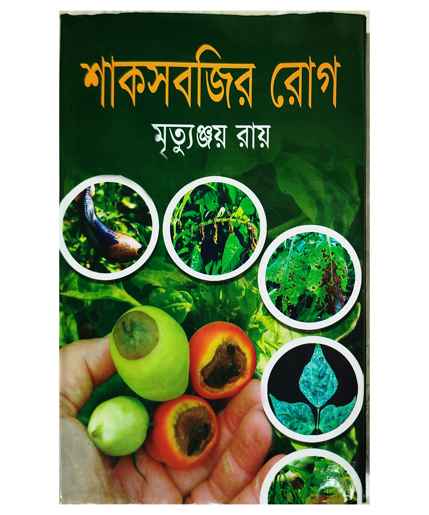 Diseases of vegetables - শাকসবজির রোগ (মৃত্যুঞ্জয় রায়)
