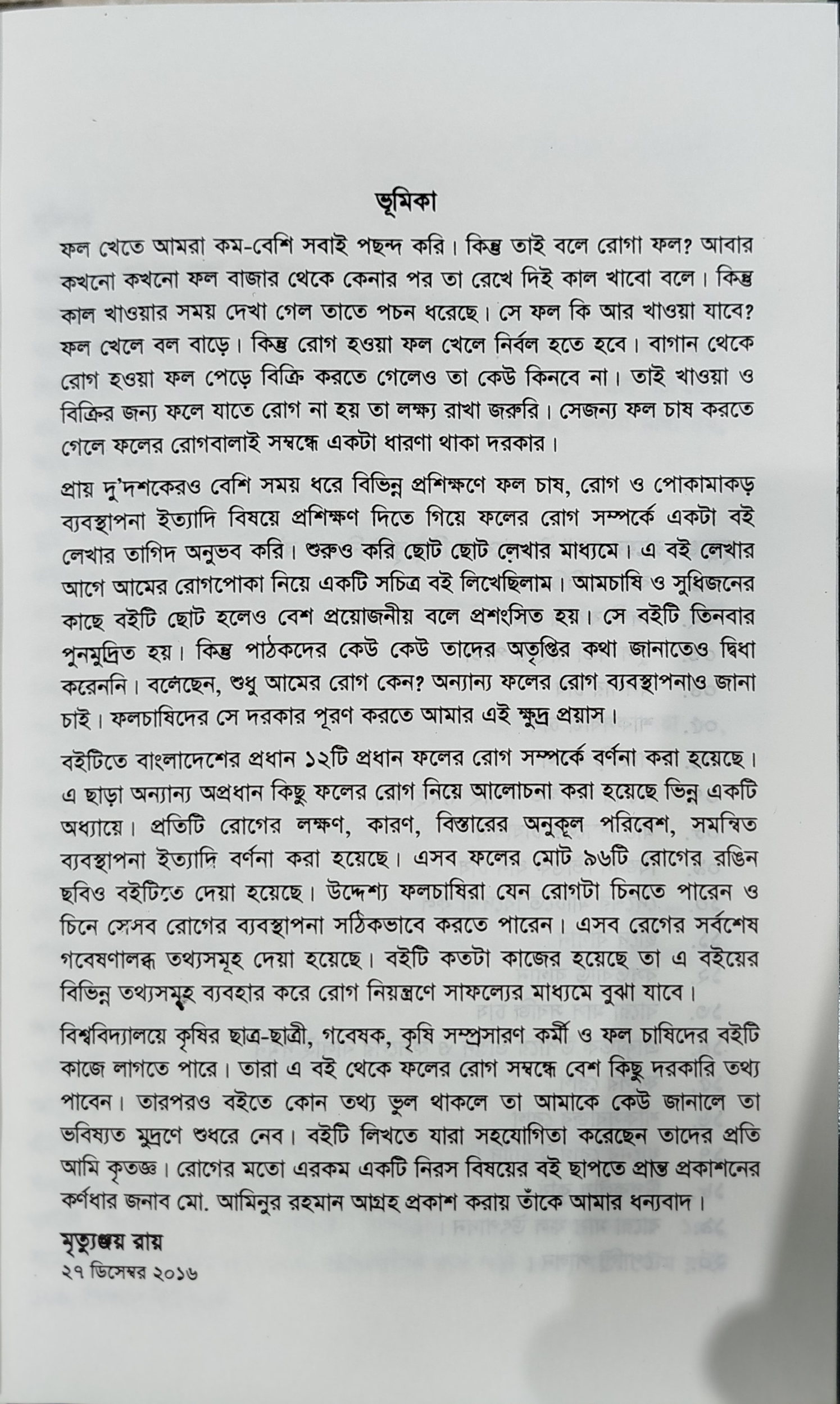 Fruit diseases - ফলের রোগ (মৃত্যুঞ্জয় রায়) 3
