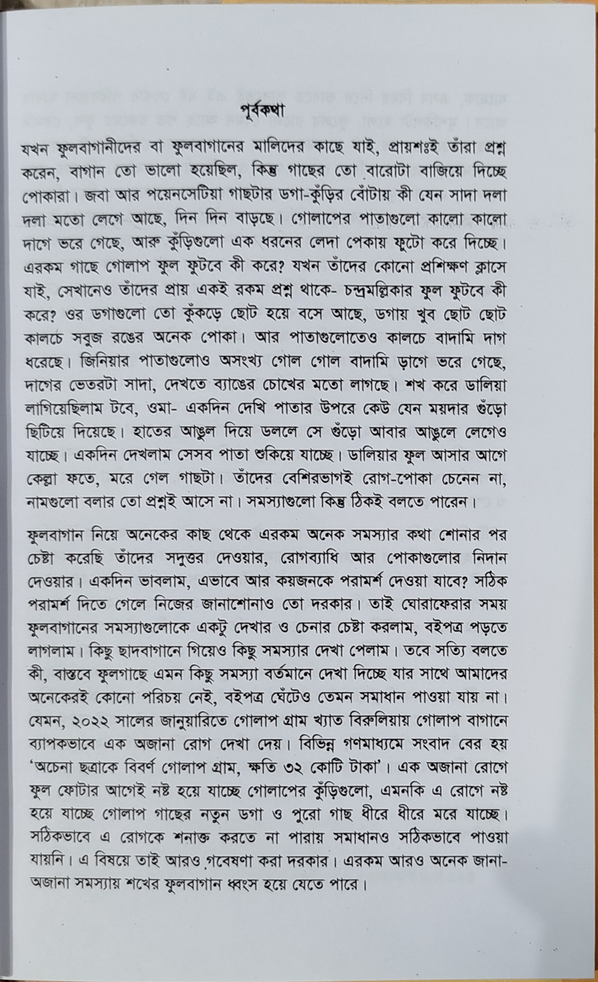 Diseases and insects of flowers and various plants - ফুল ও বাহারি গাছের রোগ পোকামাকড়  (মৃত্যুঞ্জয় রায়) 3
