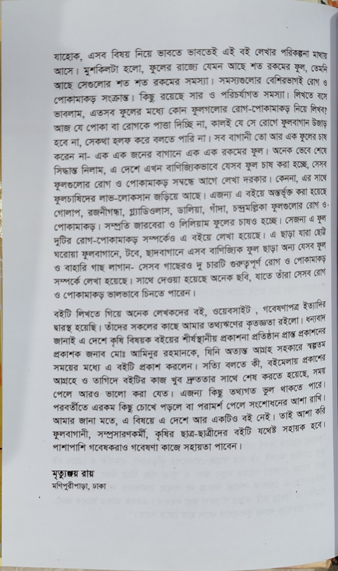 Diseases and insects of flowers and various plants - ফুল ও বাহারি গাছের রোগ পোকামাকড়  (মৃত্যুঞ্জয় রায়) 4