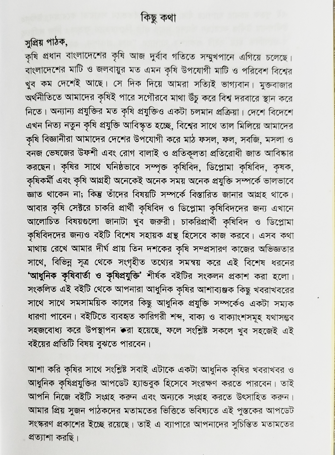 Modern agriculture and agricultural technology আধুনিক কৃষিবার্তা ও কৃষিপ্রযুক্তি 3