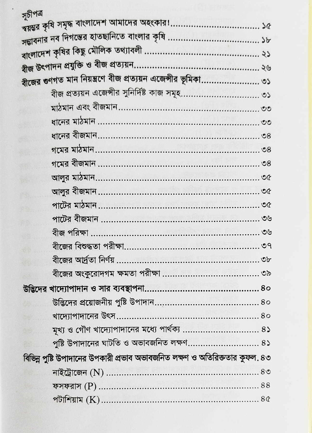 Modern agriculture and agricultural technology আধুনিক কৃষিবার্তা ও কৃষিপ্রযুক্তি 6
