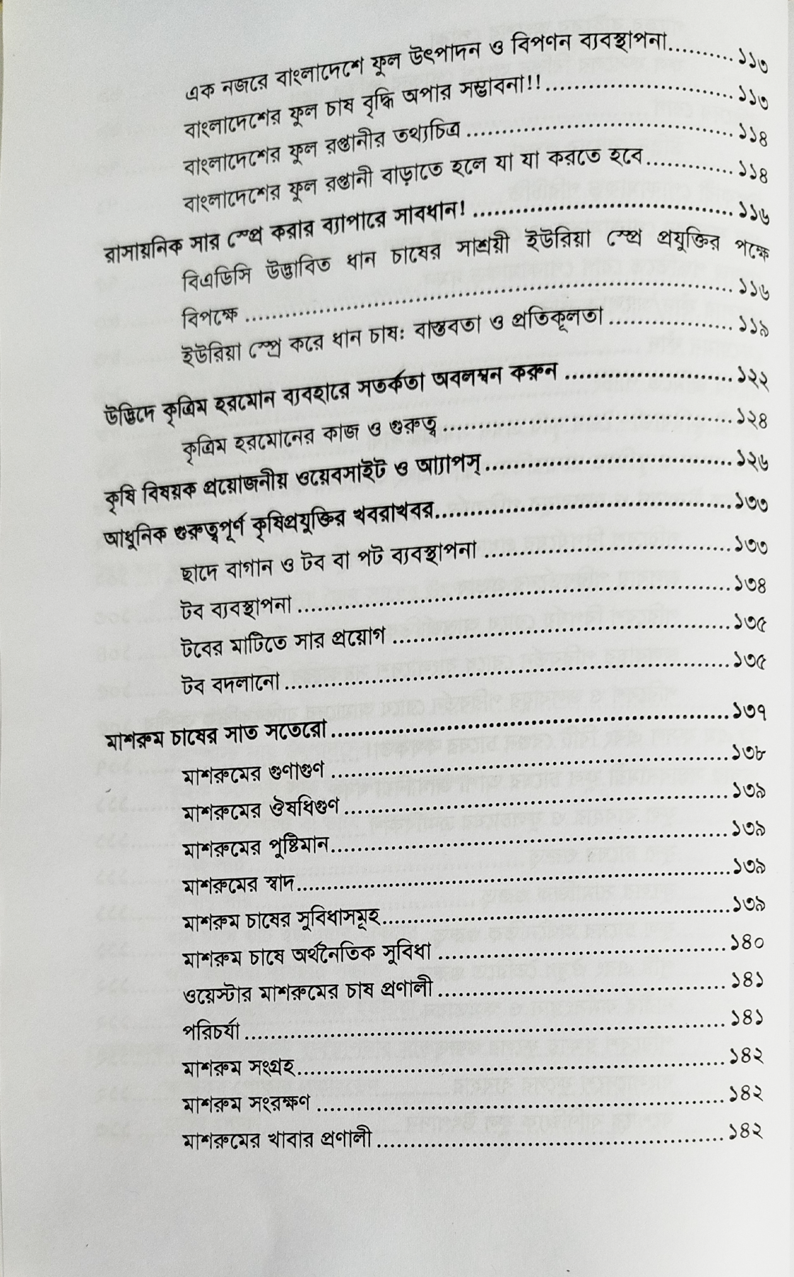 Modern agriculture and agricultural technology আধুনিক কৃষিবার্তা ও কৃষিপ্রযুক্তি 8
