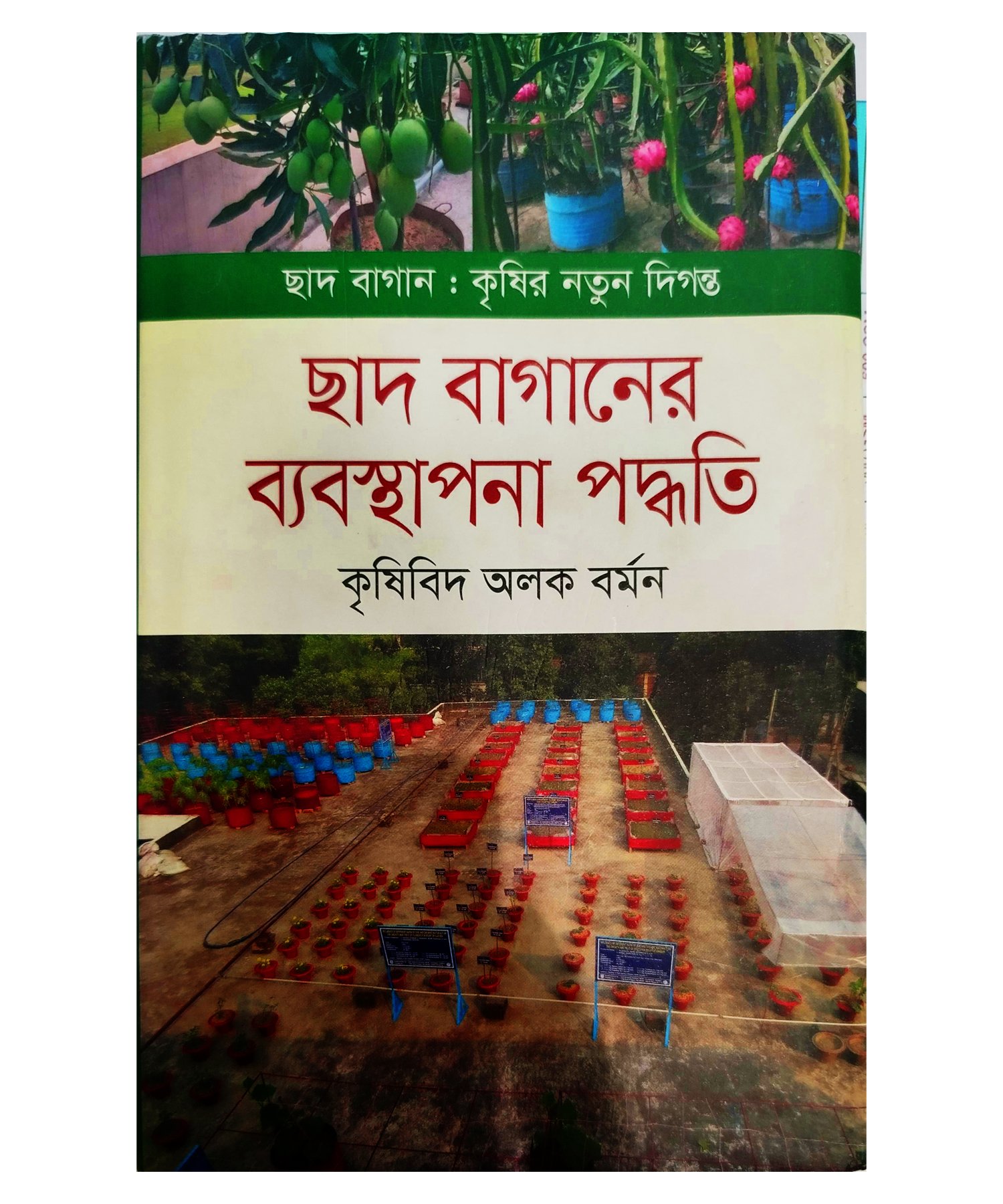 Roof garden management methods - ছাদ বাগানের ব্যবস্থাপনা পদ্ধতি ( অলক বর্মন )