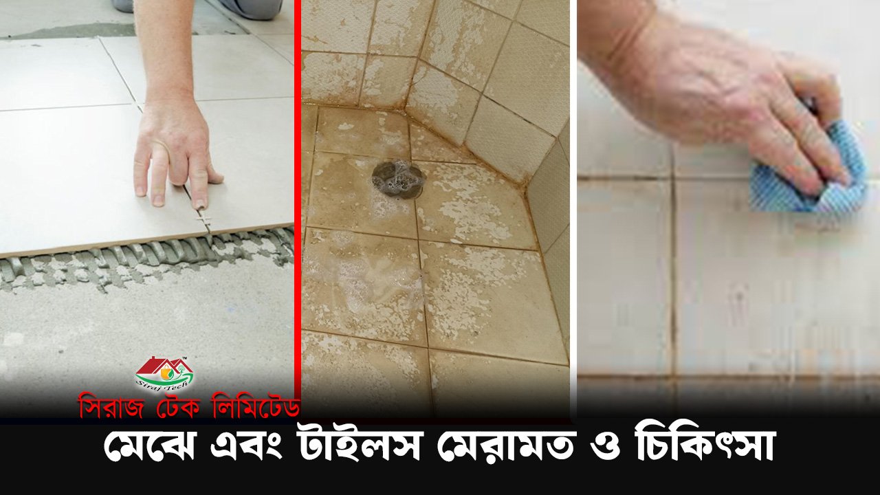 Repair treatment floors and tiles - মেঝে টাইলস মেরামত ও চিকিৎসা
