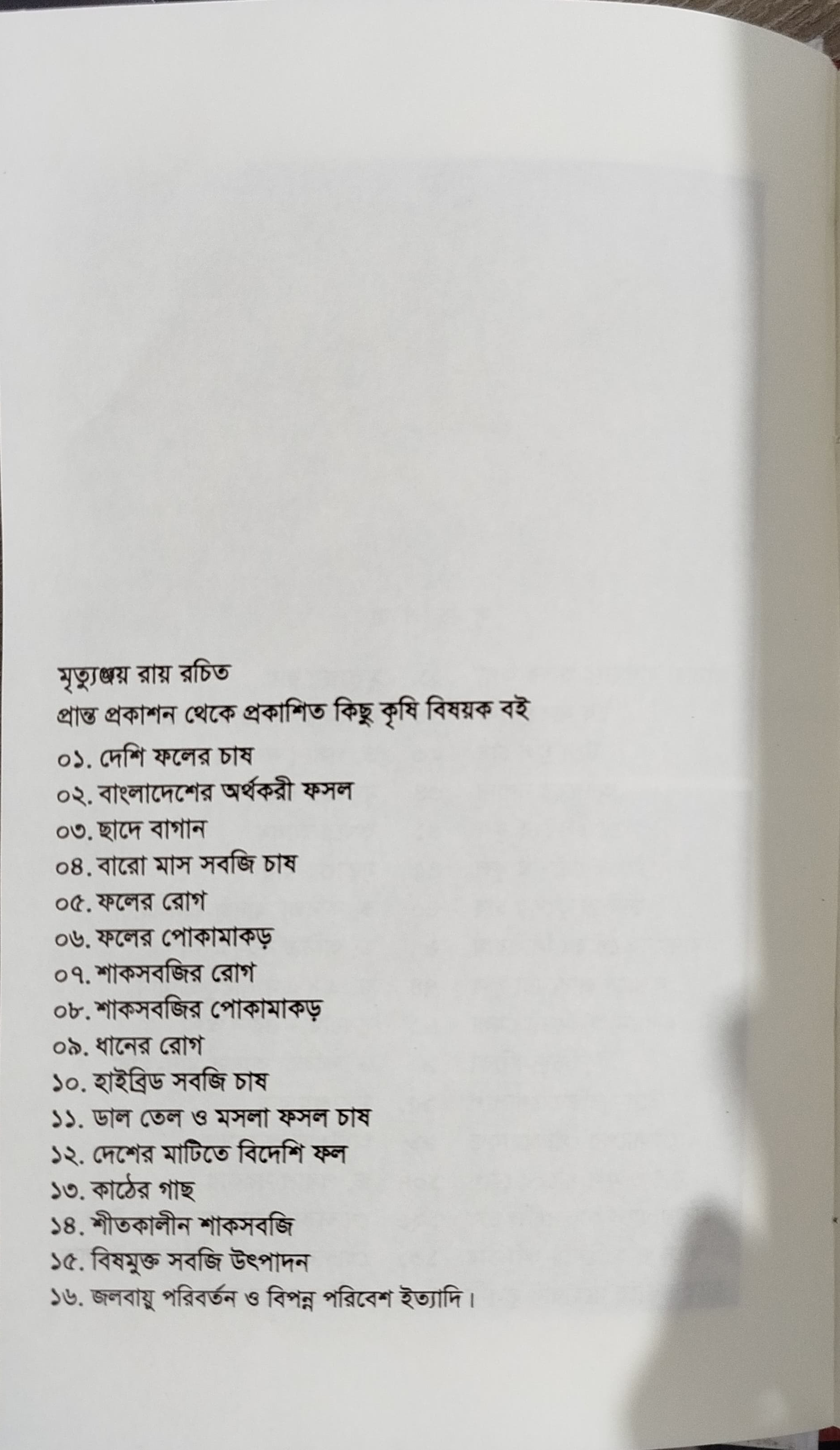 Home Garden (Mrityunjay Roy) - ঘরোয়া বাগান (মৃত্যুঞ্জয় রায়) 3