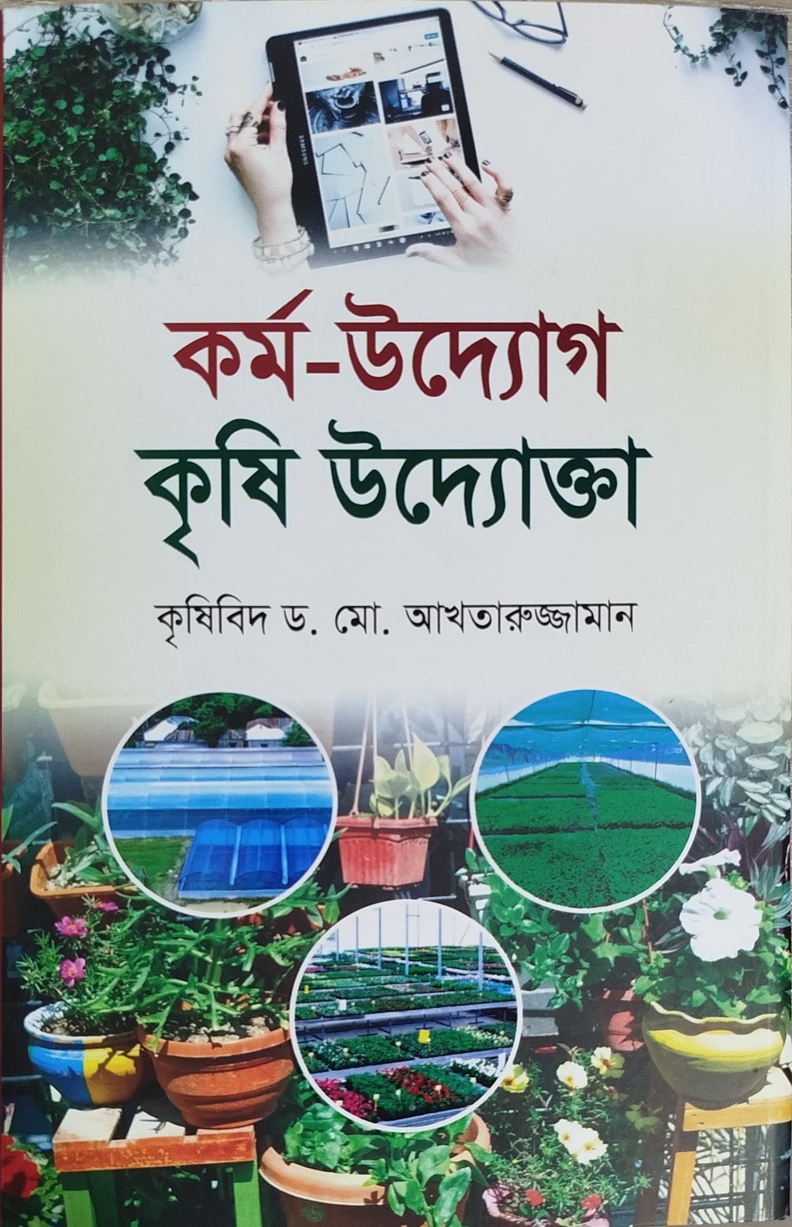 Work-Enterprise Agricultural Entrepreneur (Md. Akhtaruzzaman) - কর্ম-উদ্যোগ কৃষি উদ্যোক্তা (মোঃ আখতারুজ্জামান)
