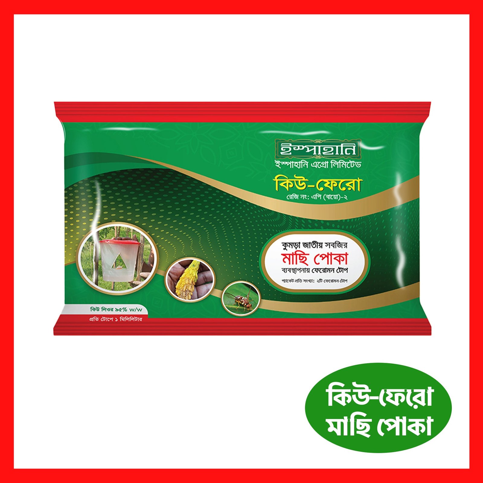 Pheromone trap - Q Phero । ফেরোমন ফাঁদ - কিউ ফেরো 3