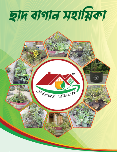 Rooftop Gardening Guide - ছাদ বাগান সহায়িকা 3